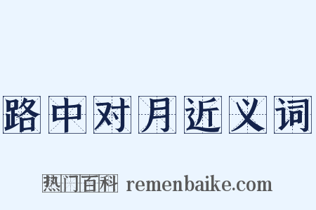 路中对月近义词是什么意思的图片